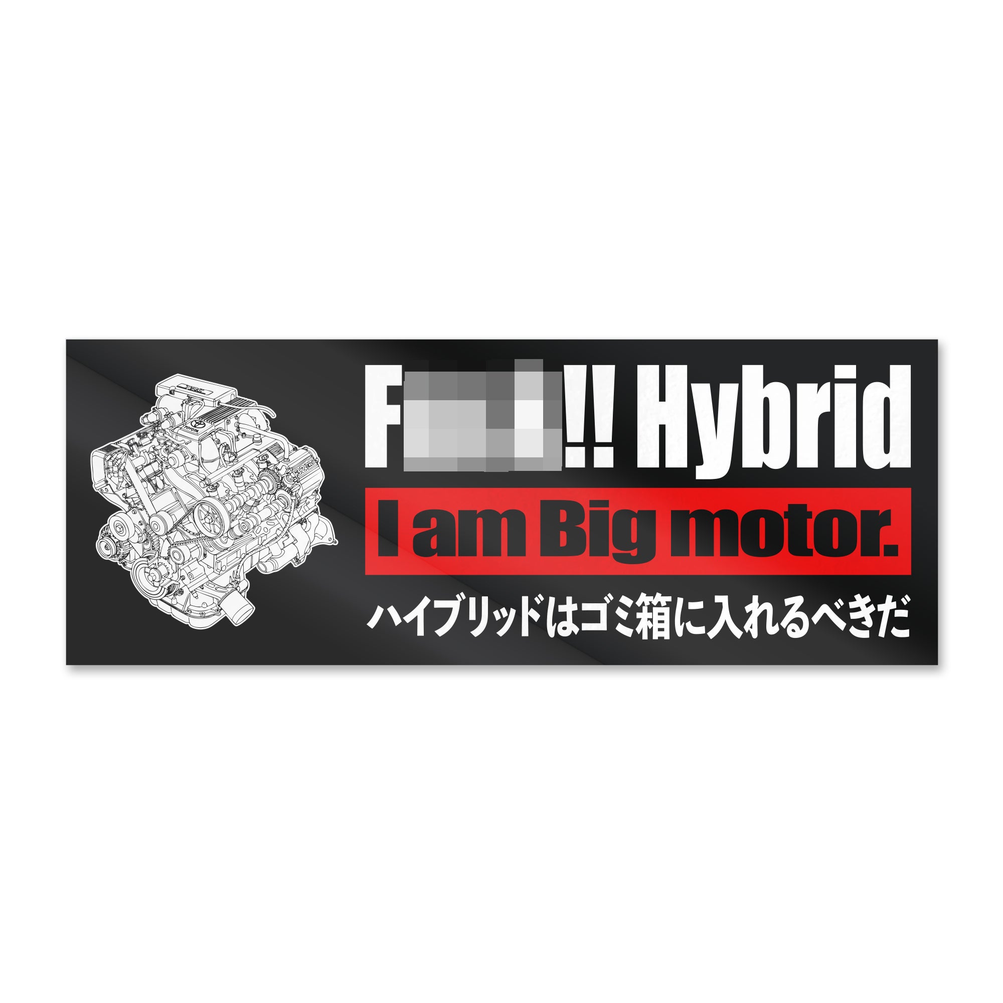 F*** Hybrid!! Sticker
